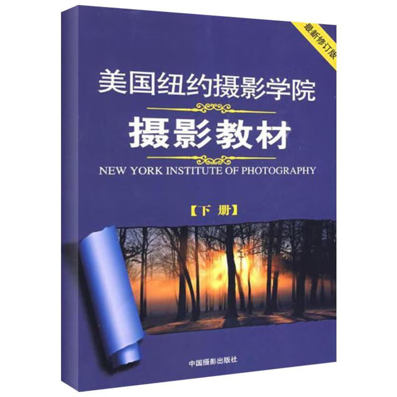 美国纽约摄影学院摄影教材(下册) 美国纽约摄影学院  中国摄影出版社 译 书籍