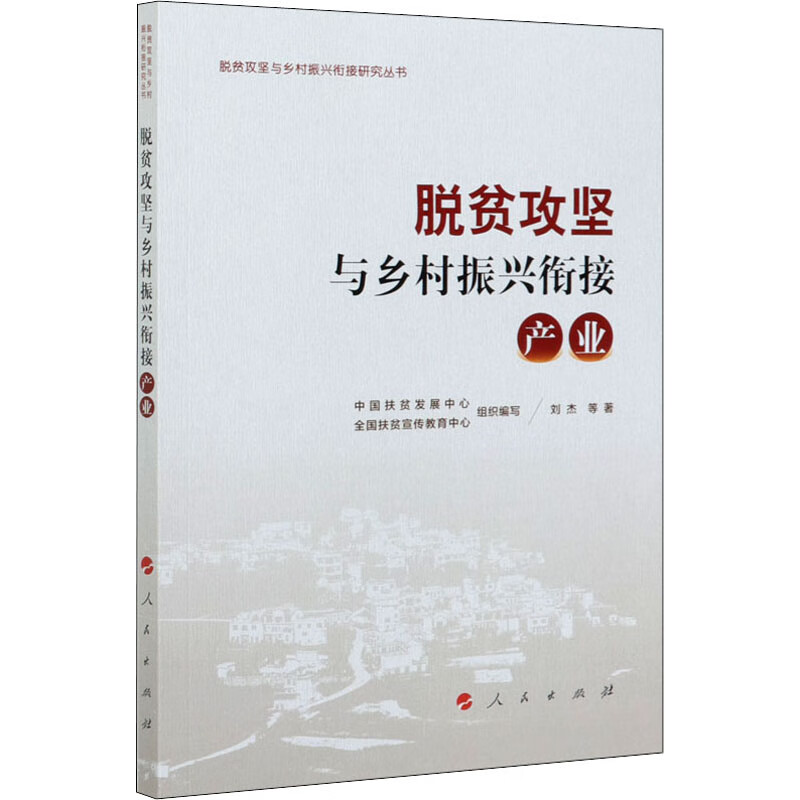脱贫攻坚与乡村振兴衔接 产业 刘杰 等 中国扶贫发展中心,全国扶贫宣传教育中心 编 书籍