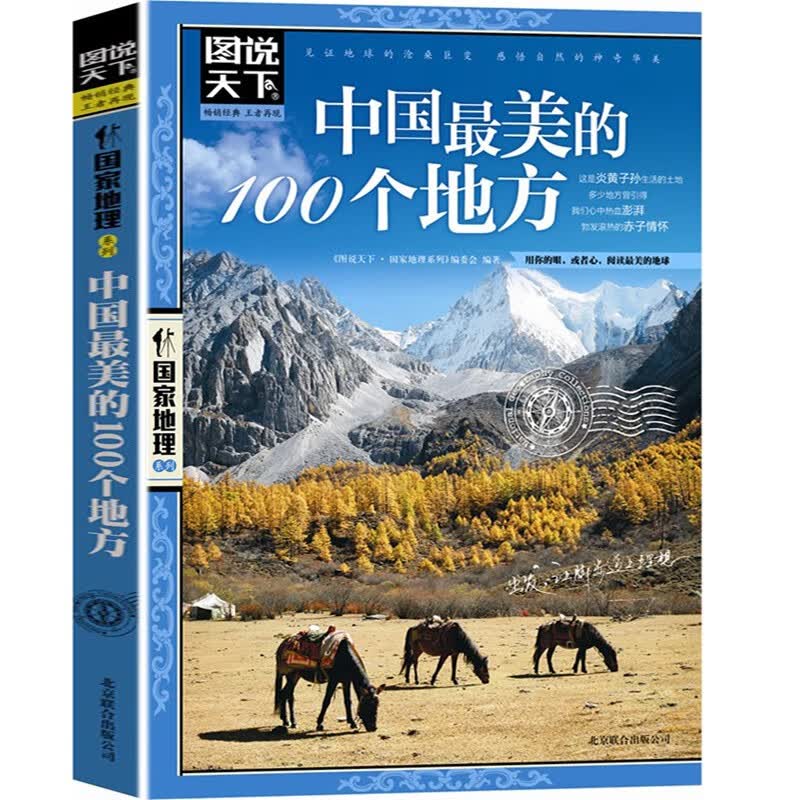 【官方正版】《中国美的100个地方》中国自助游旅游攻略书籍