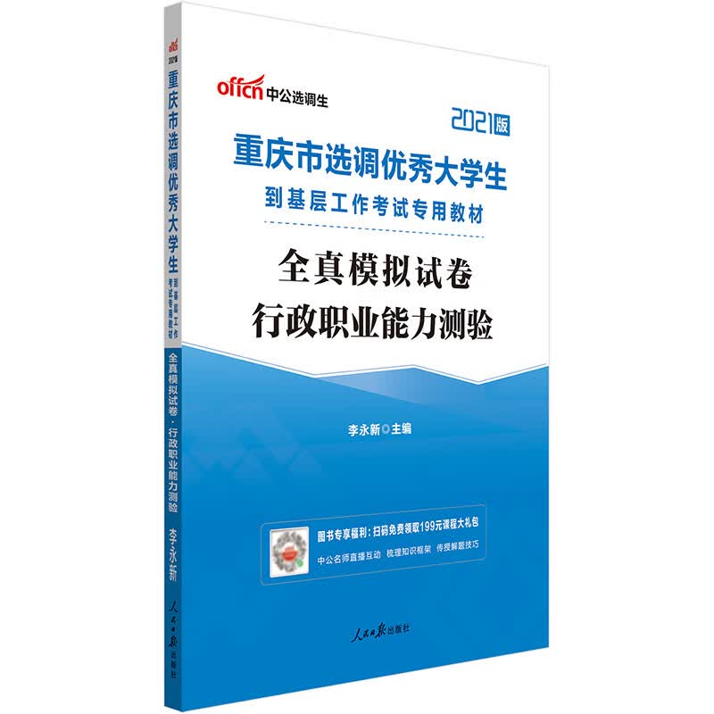 中公教育2021重庆市选调优秀大学生到基层工作考试教材：全真模拟试卷行政职业能力测验