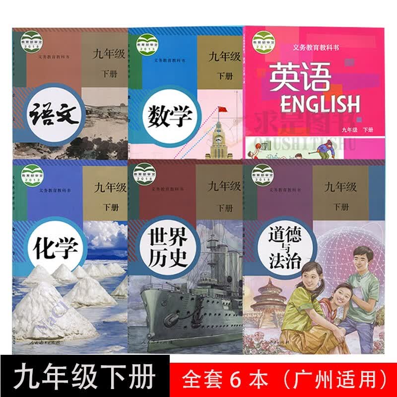 广州2023用新版初中九年级下册全套课本共6本初三人教部编版语文书数学化学历史政治人教版沪教版九下