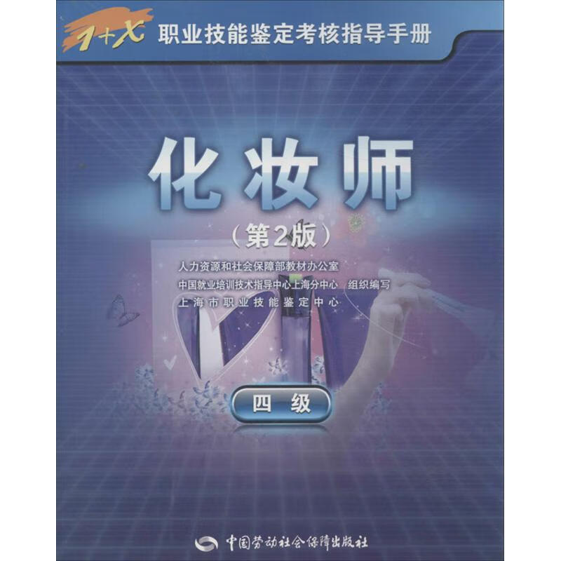 化妆师(第2版)四级 海市职业技能鉴定中心 组织编写 书籍