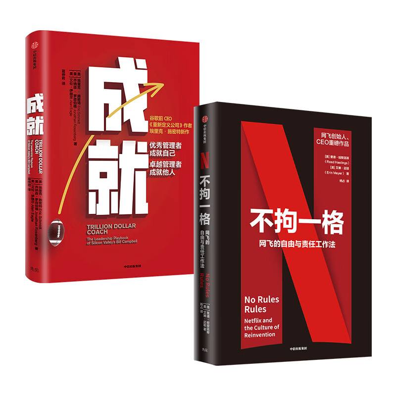 不拘一格 网飞的自由与责任工作法+成就