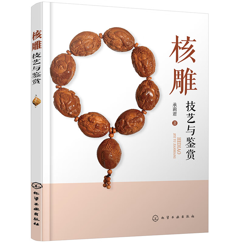 核雕技艺与鉴赏(全彩印刷，适宜收藏玩家。)