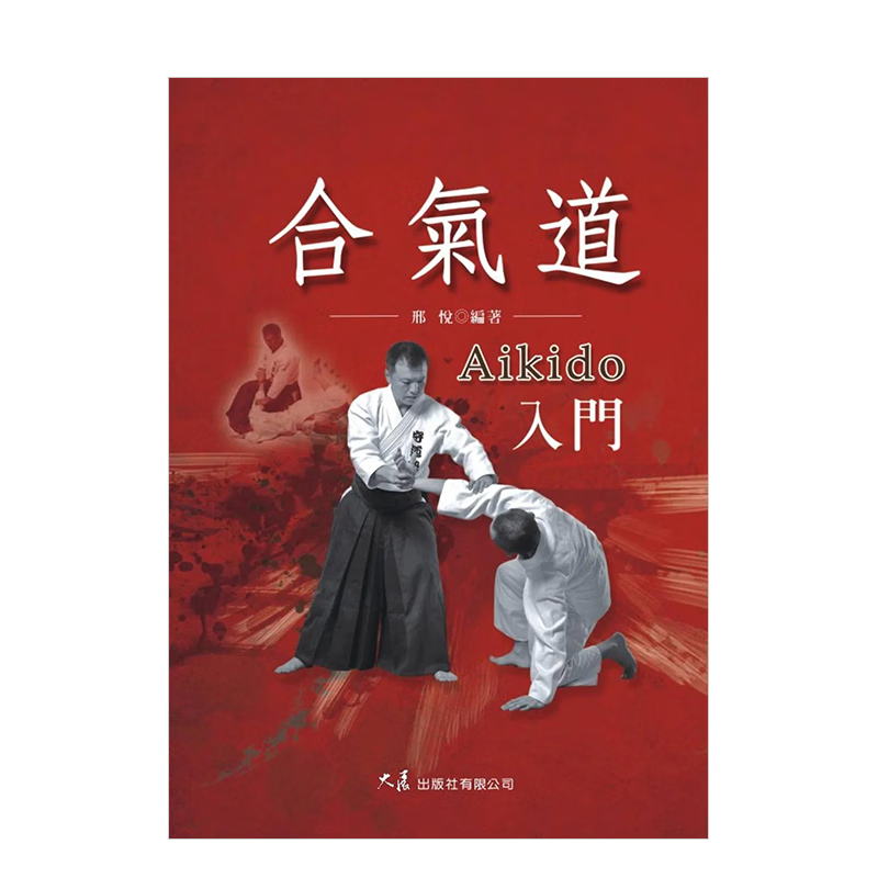 【预订】合气道入门 台版中文繁体原版书 邢悦高性价比高么？