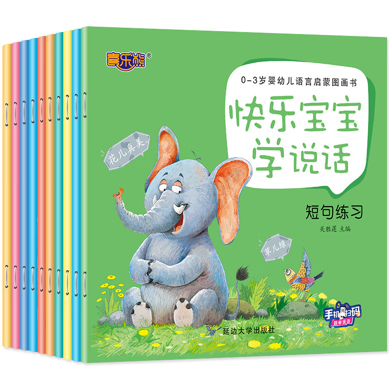 快乐宝宝学说话全10册:让孩子的语言能力飞跃