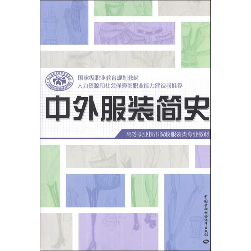 中外服装简史 毕亦痴 编 书籍