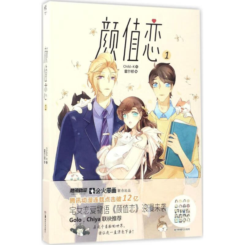 颜值恋(1) Child-K 绘；霍尔顿 编 书籍