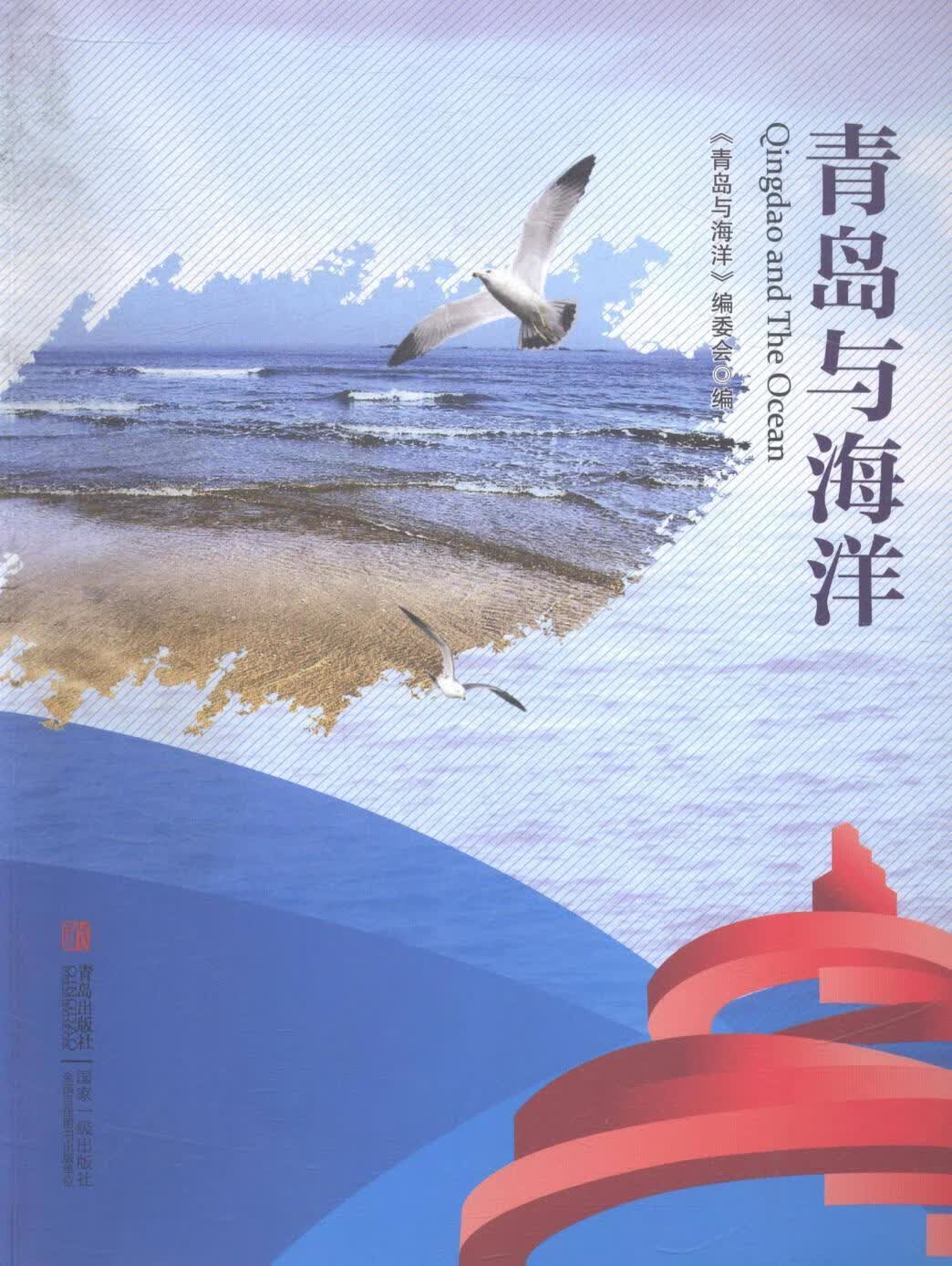 青岛与海洋 科学与自然 9787555207894