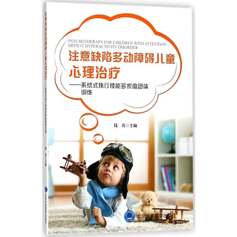 注意缺陷多动障碍儿童心理治疗:系统式执行技能多家庭团体训练