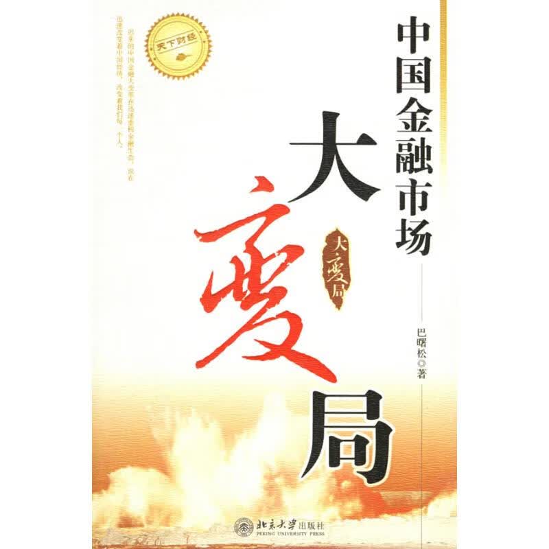 中国金融市场大变局/天下财经