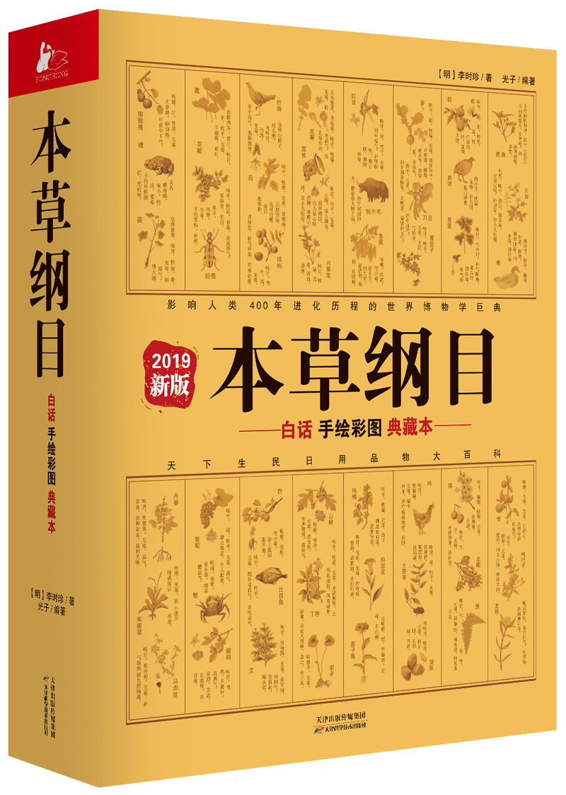 白话手绘彩图典藏本(2019新版)媒体评论本草纲目就像是一本百科全书