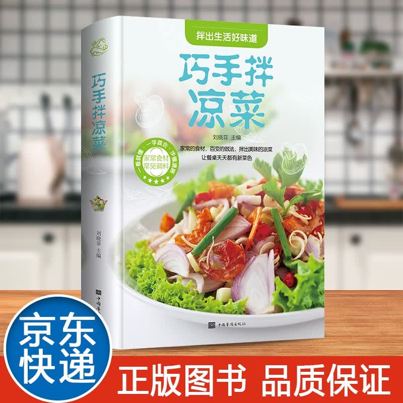 舌尖上的中国家常菜谱大全新手家用养生食谱炒菜书籍菜谱学做饭菜书凉拌菜谱火锅菜谱配方书儿童餐下饭菜视频厨师书籍营养汤粥小炒西餐教程 巧手拌凉菜【精装】