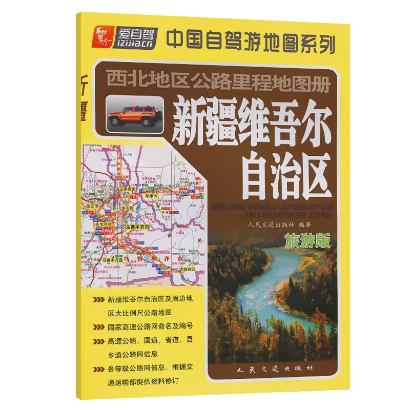西北地区公路里程地图册——新疆维吾尔自治区（2023版）