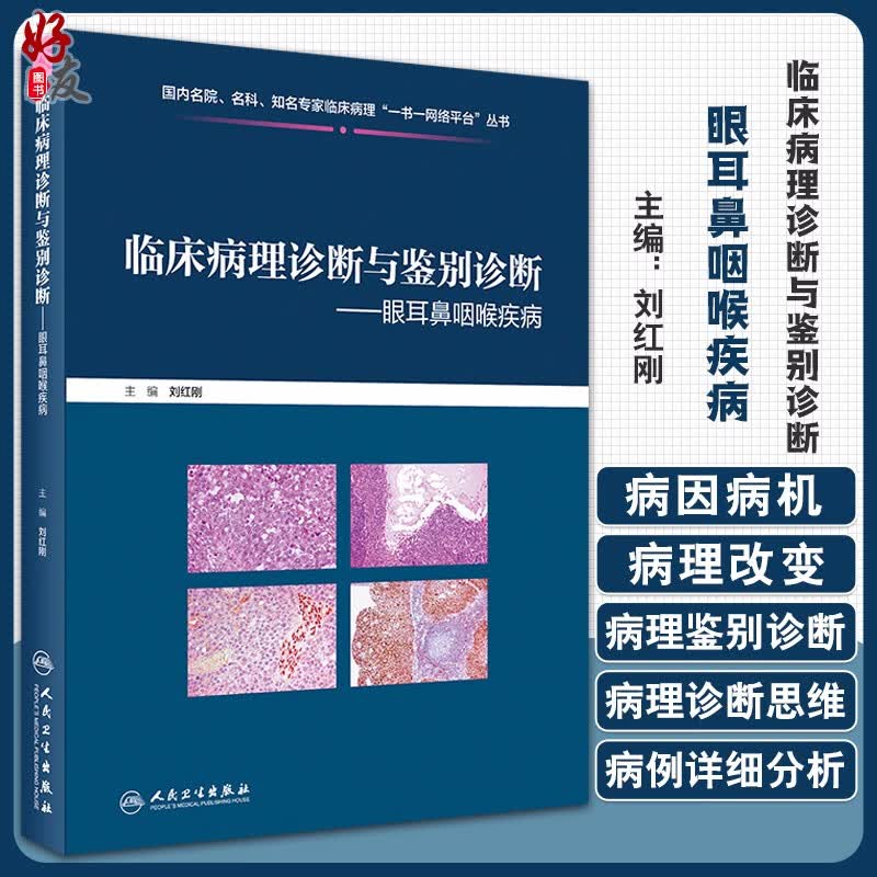 临床病理诊断与鉴别诊断 眼耳鼻咽喉疾病 刘红刚 主编 疾病诊断鉴别诊断 临床基本信息电子切片医学书籍
