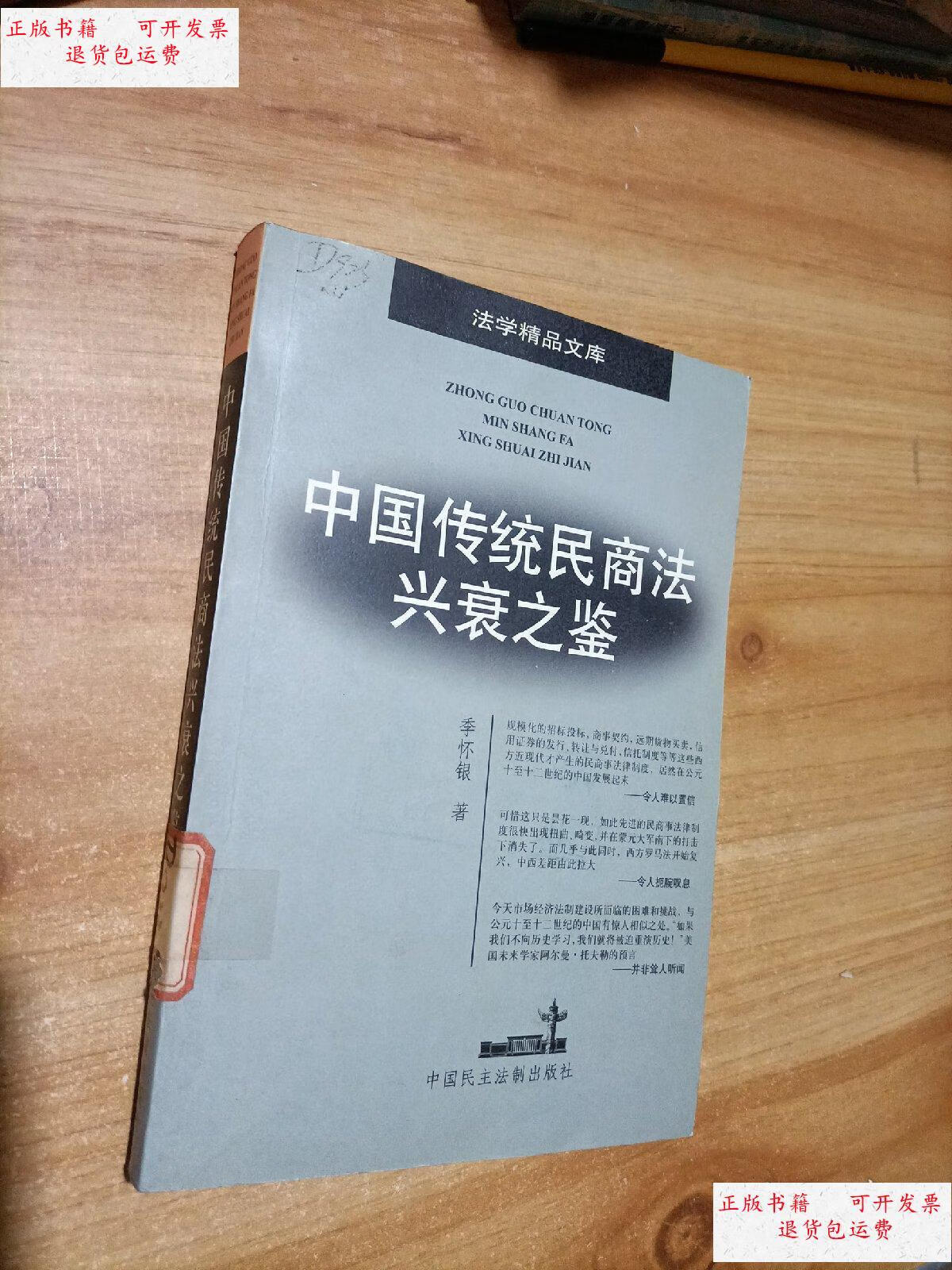 【二手9成新】中国传统民商法兴衰之鉴 /季怀银 中国民主法制出版社