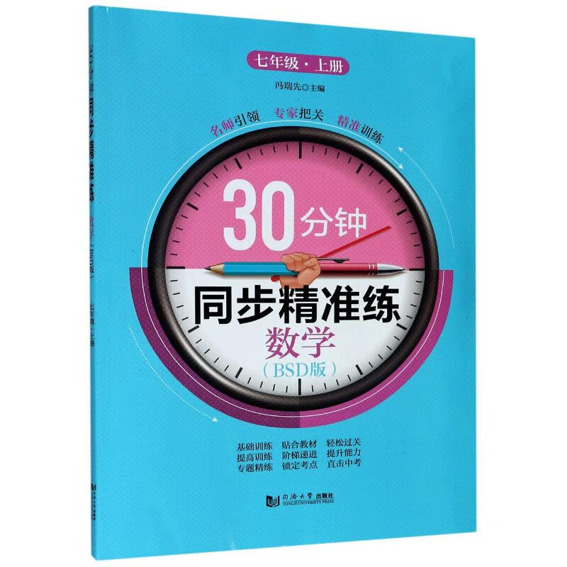 数学(7上BSD版)/30分钟同步精准练