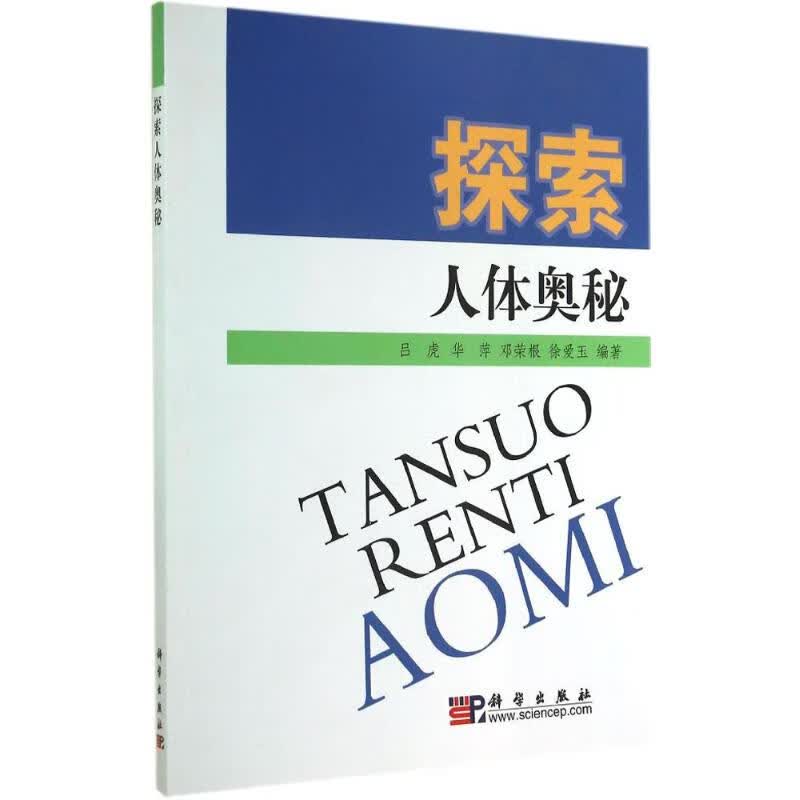 探索人体奥秘 吕虎 等 编 作 书籍