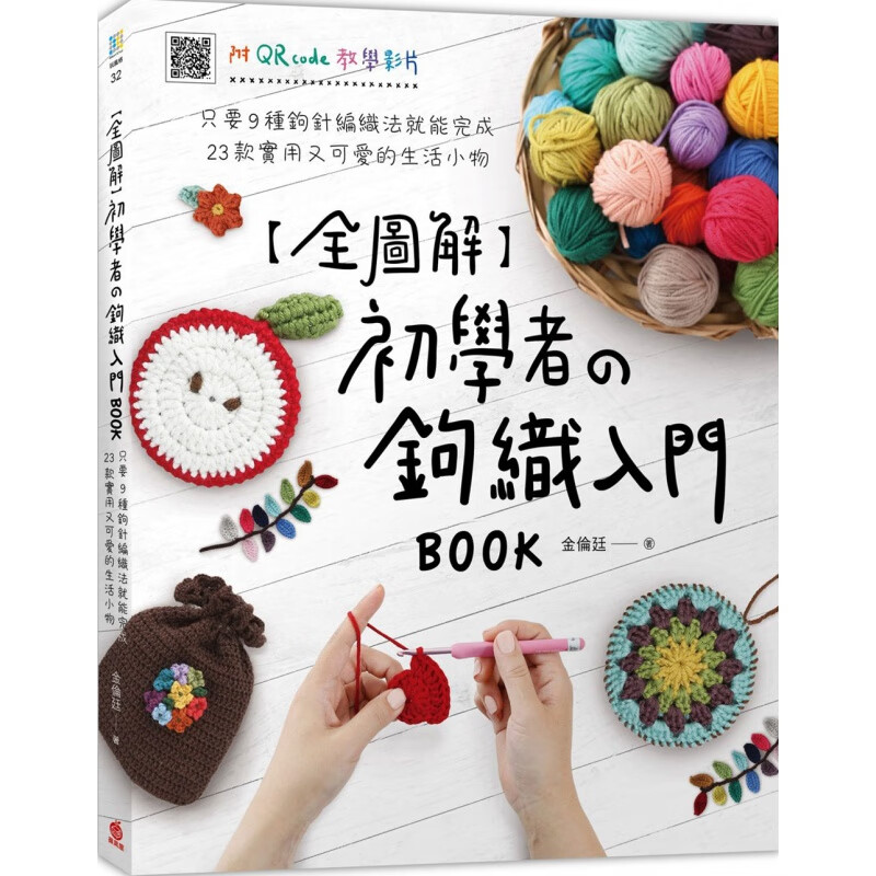 现货 正版 原版进口图书 全图解 初学者の钩织入门BOOK 苹果屋