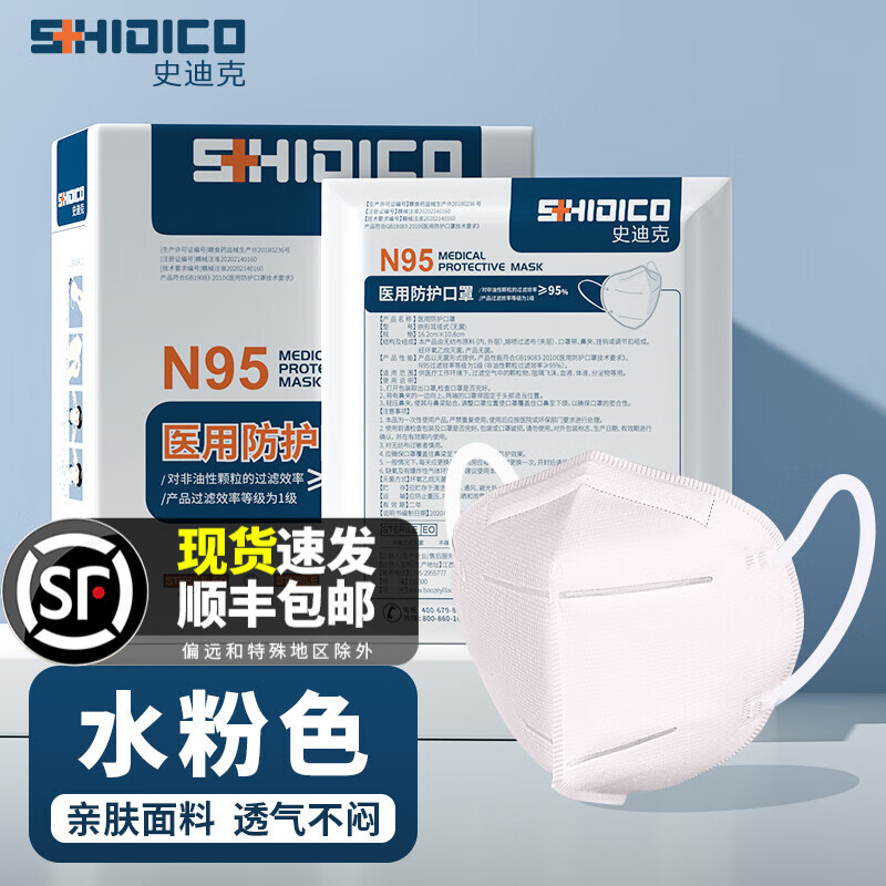 史迪克N95口罩,50枚装升级款水粉透气款医用口罩,优质安全舒适