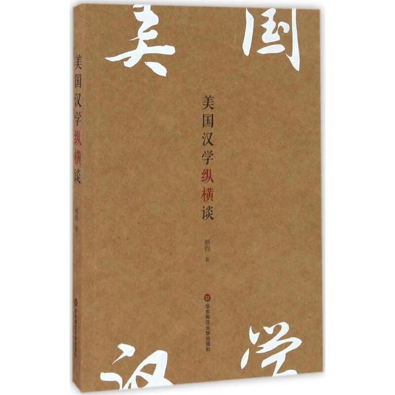 美国汉学纵横谈 顾钧  书籍