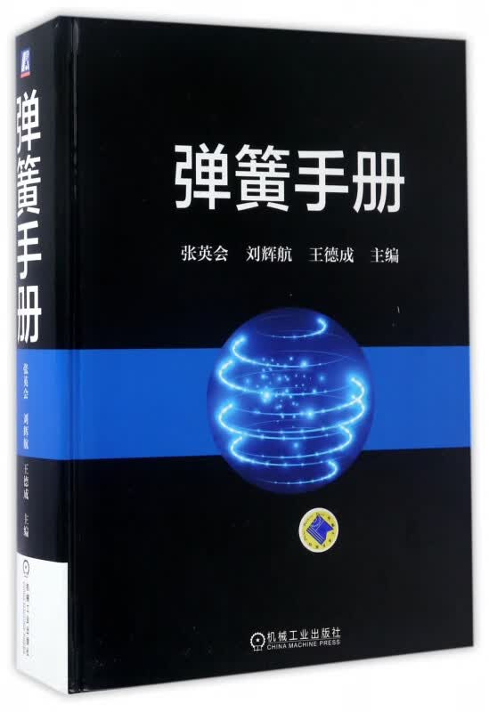 弹簧手册(精)