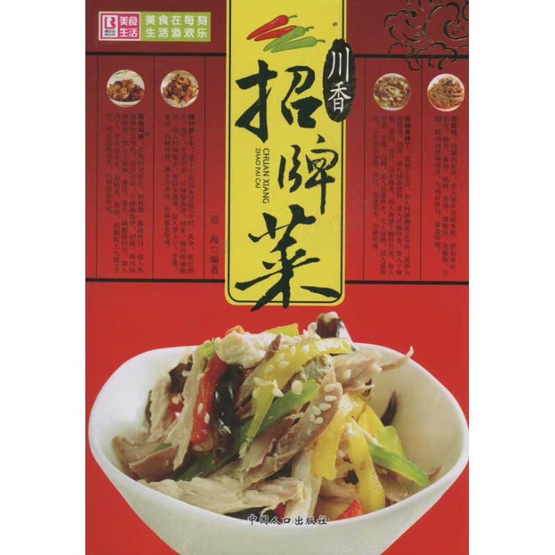 川湘招牌菜 范海 作 书籍