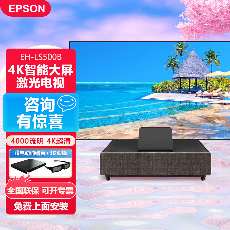 爱普生(epson)智能4k高亮超高清白天激光电视家用3d超短焦投影仪家庭