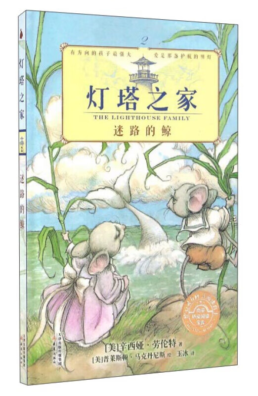 迷路的鲸-灯塔之家  童书 (美)辛西娅·劳伦特著 新蕾出版社