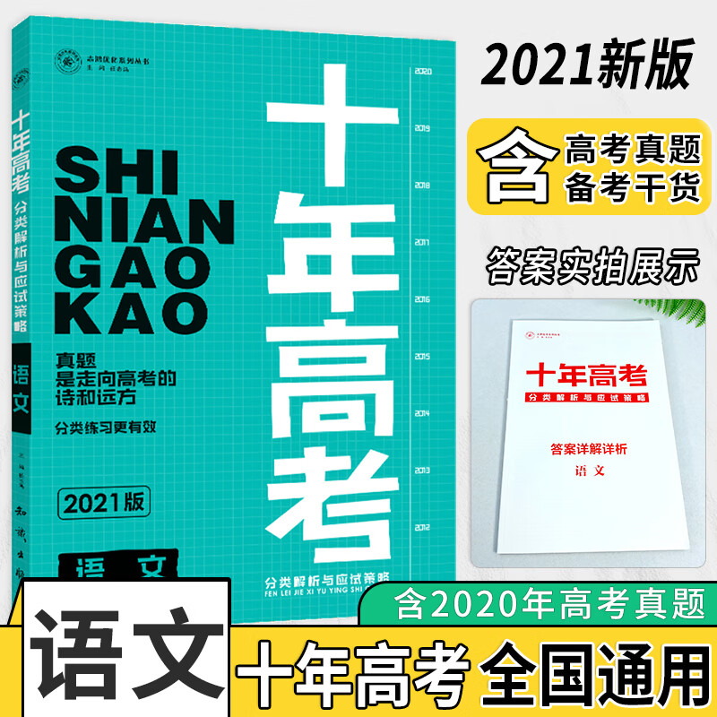 2023新版十年高考语文真题分类解析与应试策略全国版高三一轮总复习必刷资料题高一高二通用