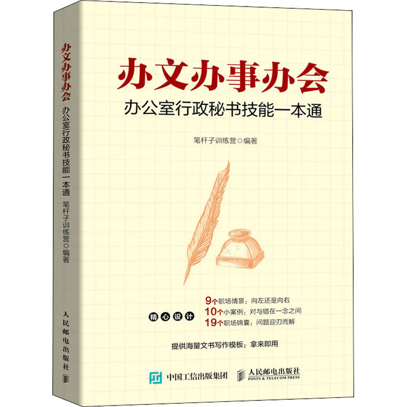 办文办事办会 办公室行政秘书技能一本通