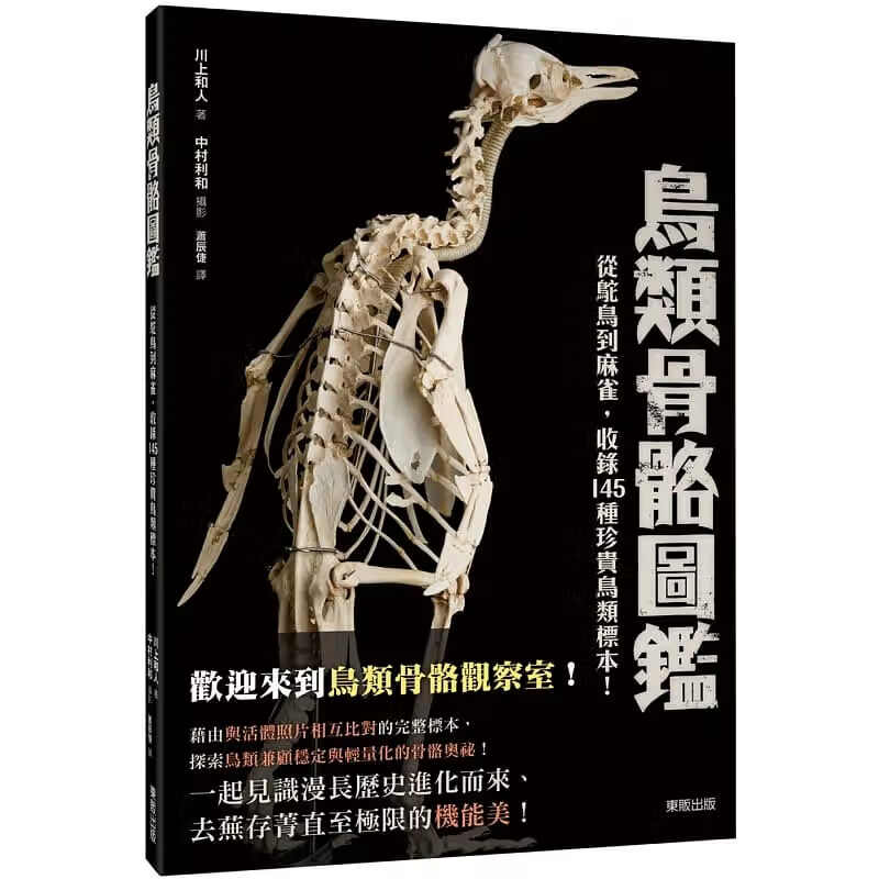 预售 川上和人 鸟类骨骼图鉴：从驼鸟到麻雀，收录145种珍贵鸟类标示！中国台湾东贩 鸟类科普