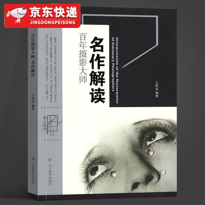 【当天发货】百年摄影大师名作解读 王传东 山东教育出版社