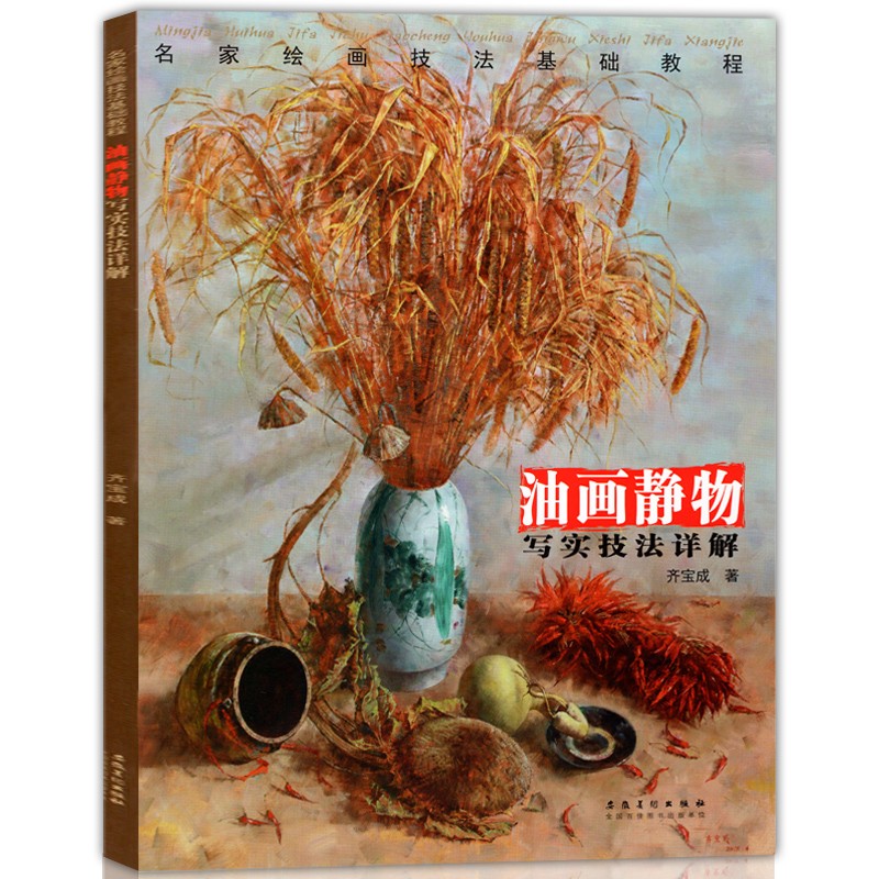 油画静物 写实色彩技法详解 齐宝成著 名家绘画油画入门基础教程 初学