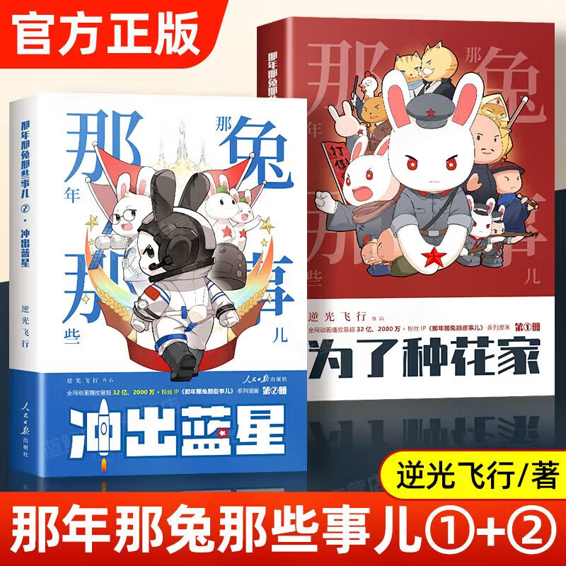 那年那兔那些事儿1为了种花家 逆光飞行那兔迷的情怀册兔子的征程是星辰大海种花的旧闻初升的太阳英雄当归漫画动漫人民日报出版社 全套2册那年那兔那些事儿1为了种花家+2冲出蓝星