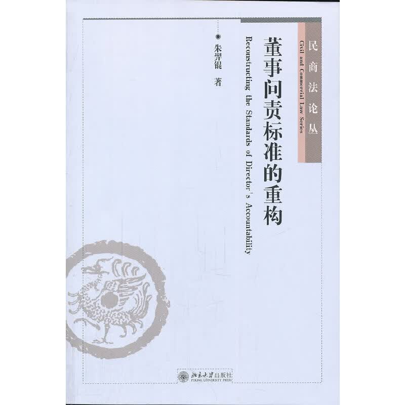 董事问责标准的重构