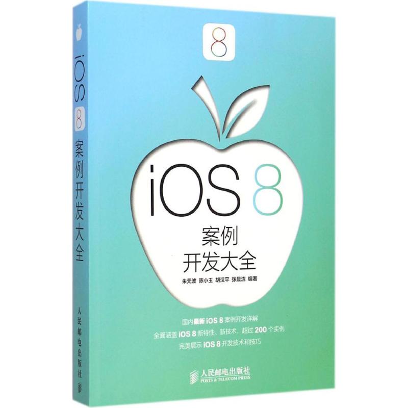 iOS 8案例开发大全 朱元波 等 编 书籍