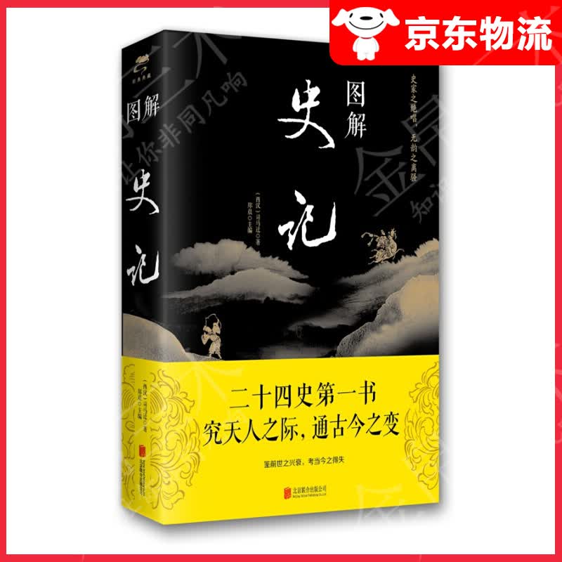 图解史记