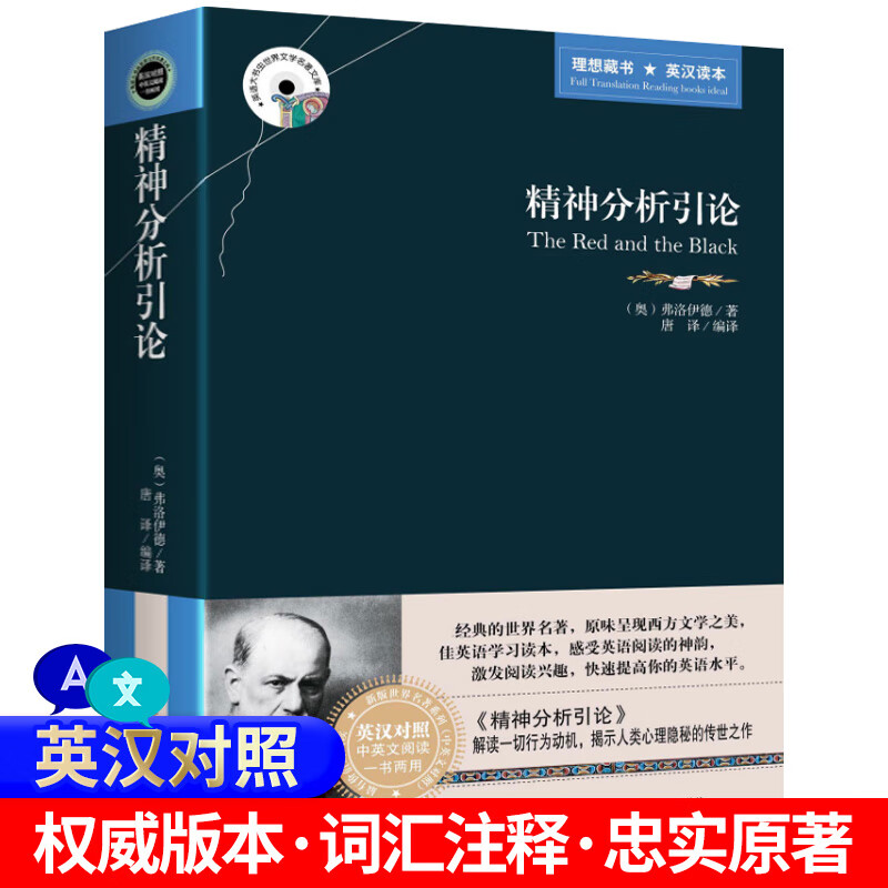 无删减488页】正版精神分析引论（英汉双语版）弗洛伊德原著完整版 中英文对照阅读 英语大书虫 心理学书籍