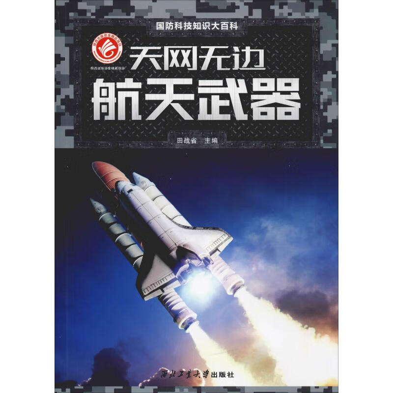 天网无边 航天武器 田战省 编 书籍