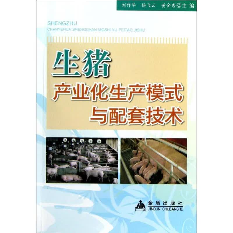 生猪产业化生产模式与配套技术