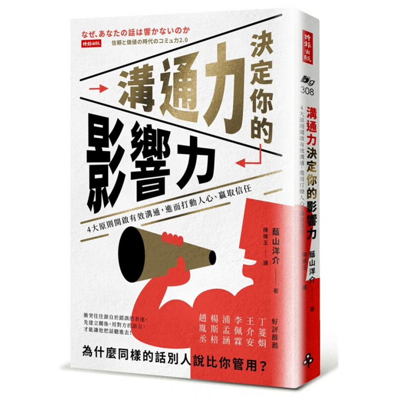 现货正版 沟通力决定你的影响力：4大原则开启有效沟通 时报出版