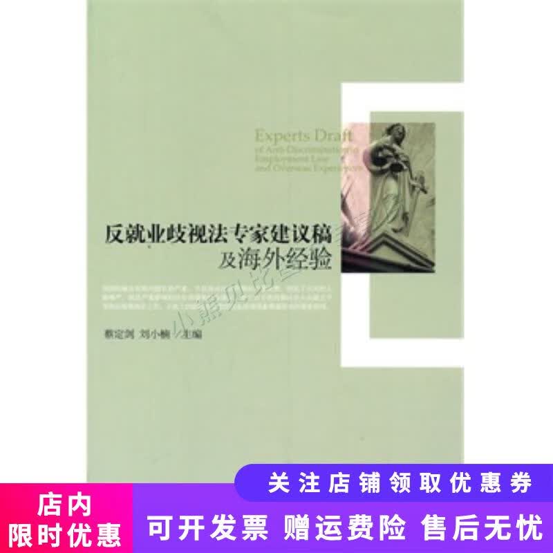 反就业歧视法专家建议稿及海外经验 蔡定剑