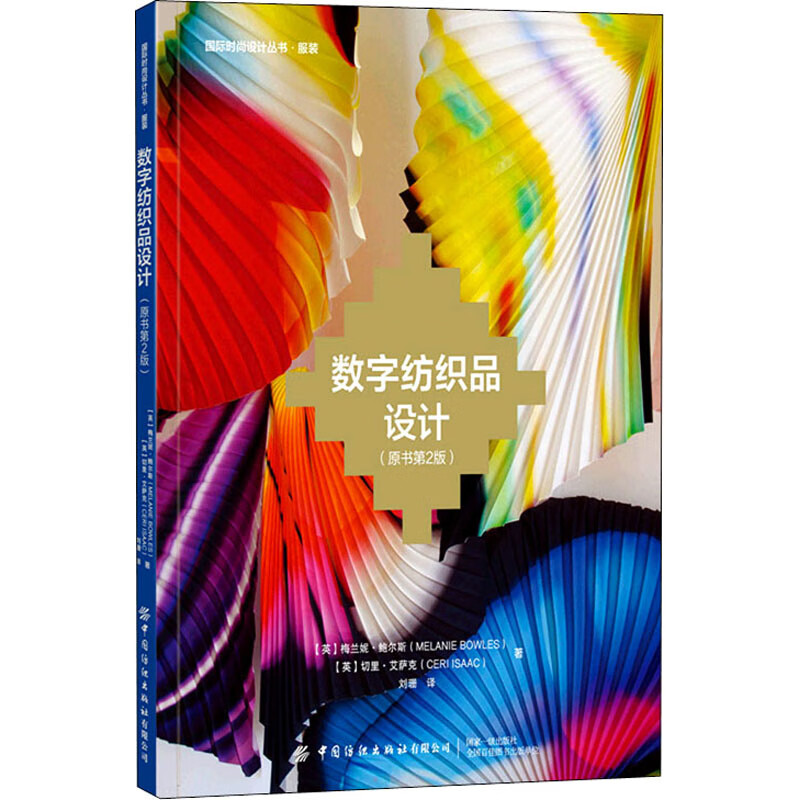 数字纺织品设计(原书第2版) 图书