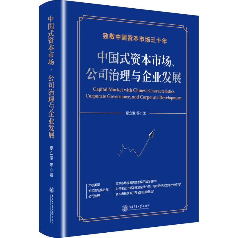 中国式资本市场、公司治理与企业发展 夏立军 等 书籍