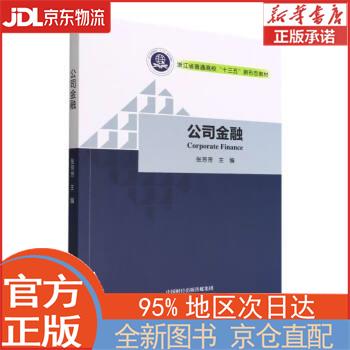 【全新正版畅销书籍】公司金融 张芳芳 经济科学出版社