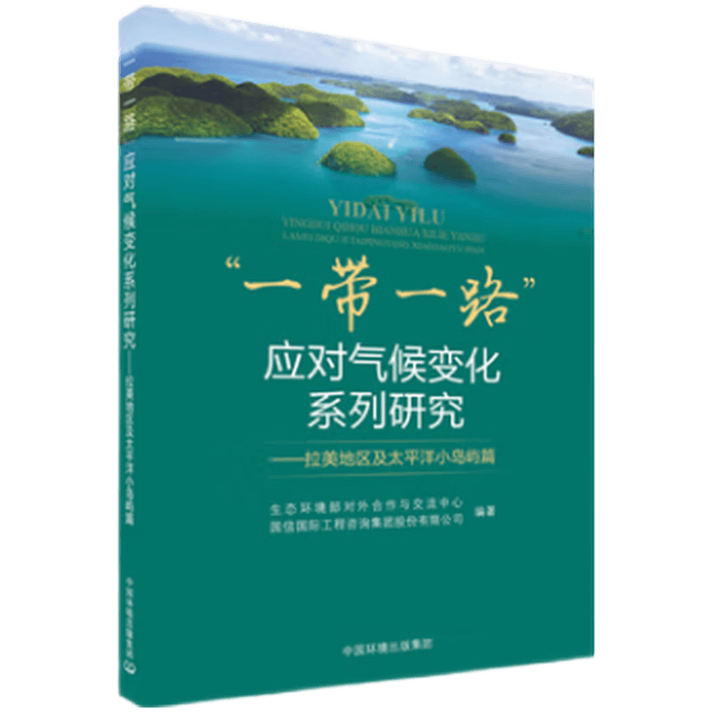 “一带一路”应对气候变化系列研究.拉美地区及太平洋小岛屿篇 9787511151933