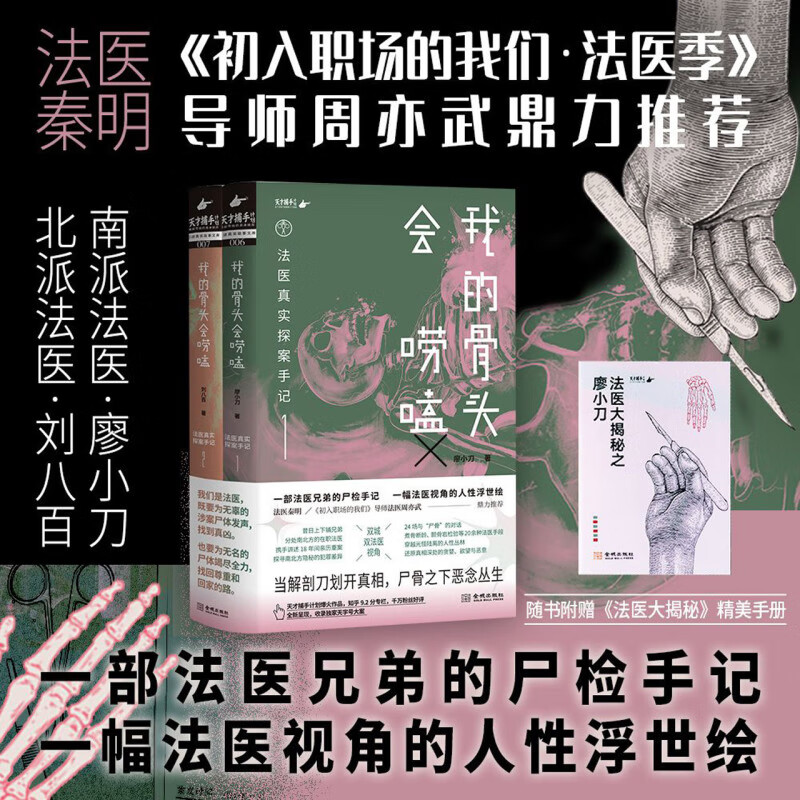 我的骨头会唠嗑(法医真实探案手记共2册)从业18年法医兄弟携手讲述亲历真实重案