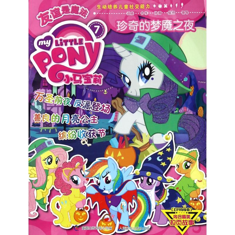 保证正版 小马宝莉珍奇的梦魇之夜 美国孩之宝公司 人民邮电出版社
