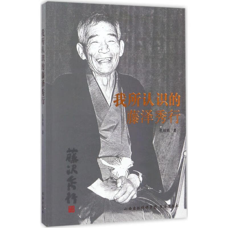 我所认识的藤泽秀行 孔祥明 书籍